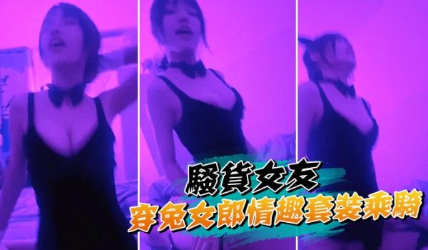 骚货女友穿兔女郎情趣套装乘骑