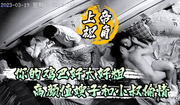 上帝视角你的鸡巴好大好粗高颜值嫂子和小叔偷情被草