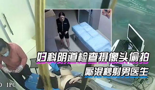 稀缺资源破解医院妇科阴道检查摄像头偷拍下班后治疗