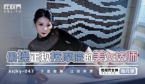 仙儿媛偷操正规按摩的美女技师