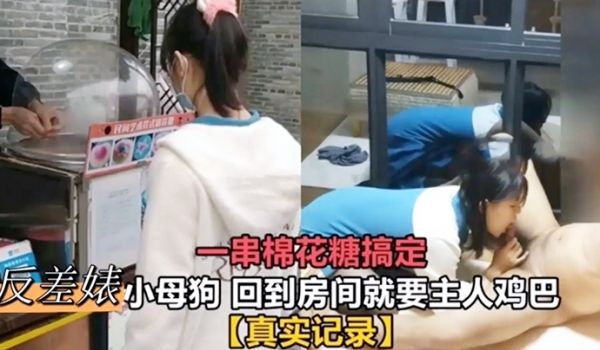 一串棉花糖搞定反差婊小母狗回到房间就要主人鸡巴真