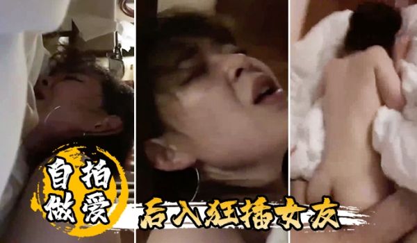 自拍做爱后入狂插女友