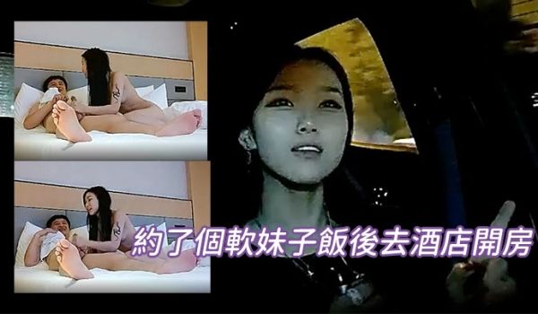 约了个软妹子饭后去酒店开房