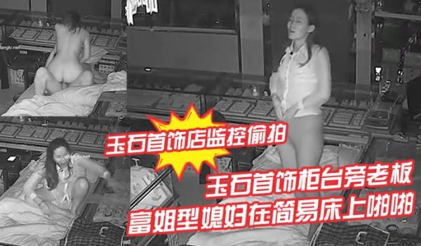 玉石首饰店监控偷拍玉石首饰柜台旁老板晚上看店和苗