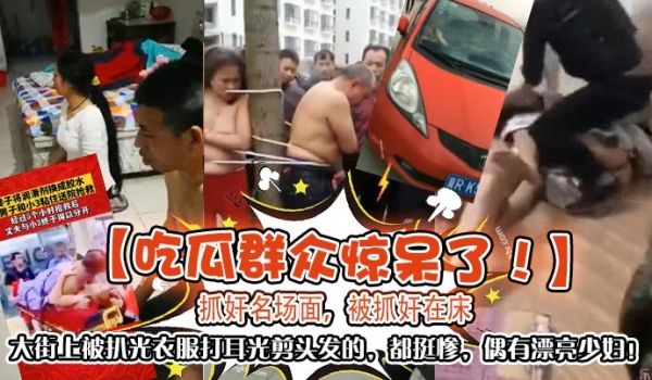 吃瓜群众惊呆了抓奸名场面被抓奸在床大街上被扒光衣