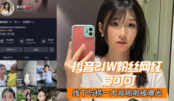 抖音2.1w.网红爱.可.可线下.与榜一大哥.啪