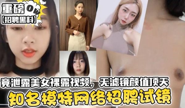 招聘黑料知名模特网络招聘试镜竟泄露美女裸露视频无