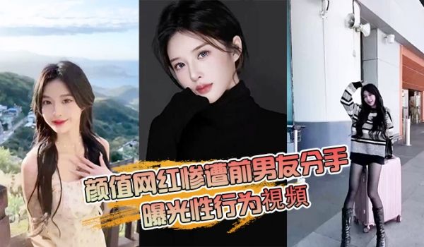 抖音网红分手曝光性行为