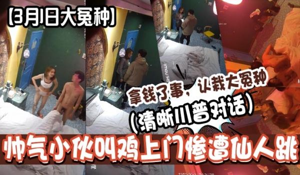 3月1日大冤种帅气小伙叫鸡上门惨遭仙人跳清晰川普