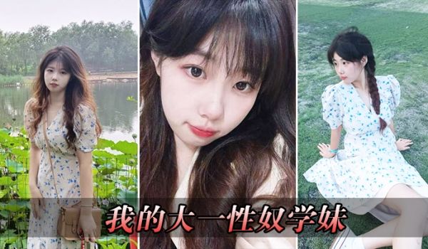 我的大一性奴学妹