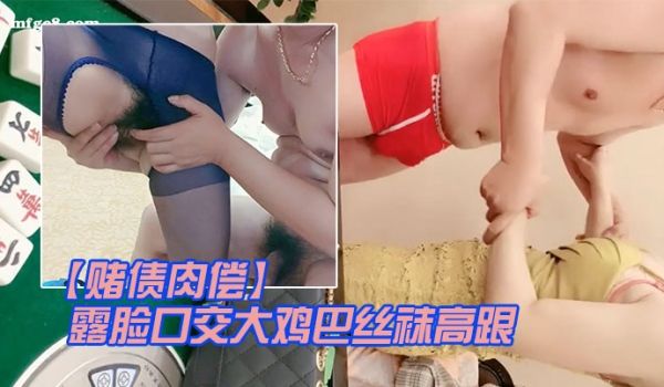 赌债肉偿输钱的少妇让大哥爆草输出露脸口交大鸡巴丝