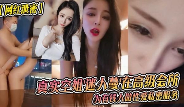 网红泄密真实空姐迷人蔓在高级会所为有钱人做性爱私