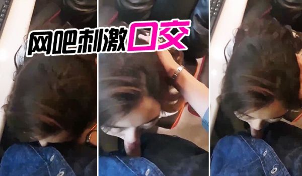 网吧刺激口交