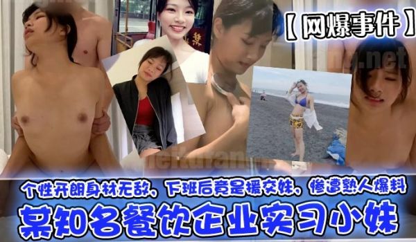 网爆事件某知名餐饮企业实习小妹个性开朗身材无敌下