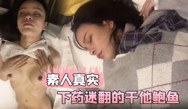 素人真实和美女同事一起出差在他的饮料下药迷翻的干