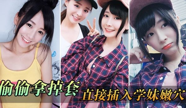 偷.偷拿掉.套直接.插入.学妹.穴