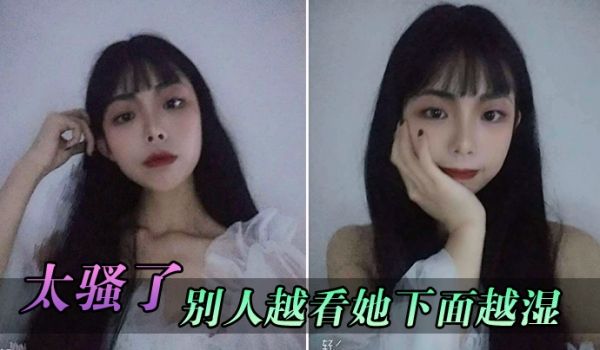 太骚了别人越看她下面越湿