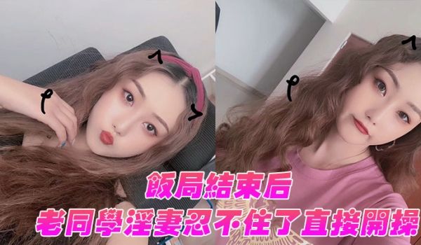饭局结束后老同学淫妻忍不住了直接开操