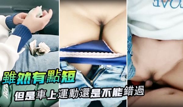 虽然有点短但是车上运动还是不能错过