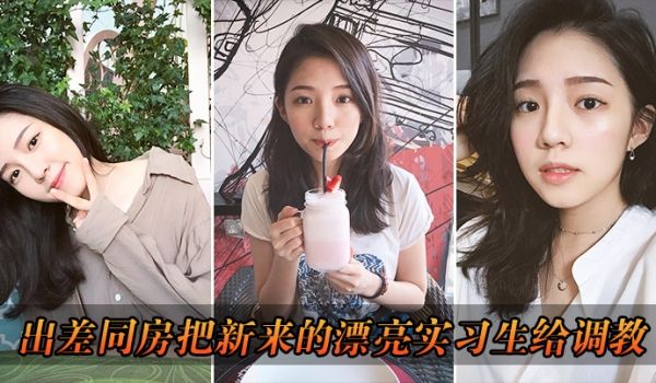 出差把漂亮实习生给调教了