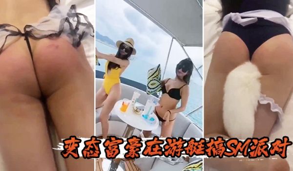 变态.富豪.在游艇.搞SM.派对