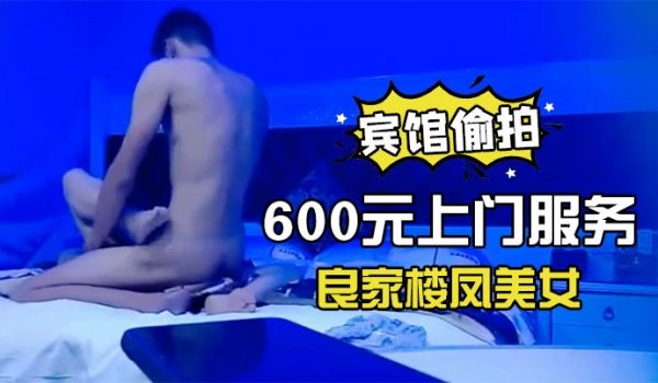 宾馆偷拍600元上门服务的良家楼凤美女没想到男的