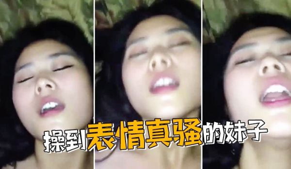 操到表情真骚的妹子