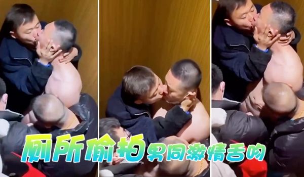 厕所偷拍男同激情舌吻