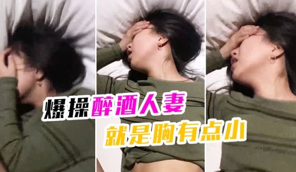 爆操醉.酒人妻就是.胸有.点小