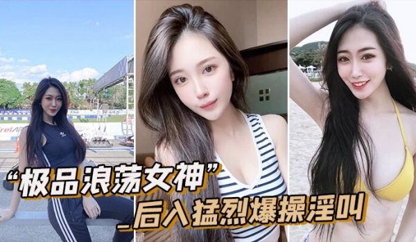 极品女神皮肤圆润猛烈淫叫
