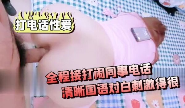 打电话性爱全程接打闹同事电话差点被听出来清晰国语