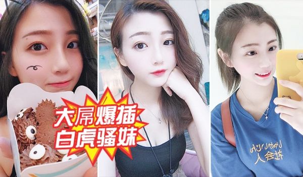大屌爆插白虎骚妹