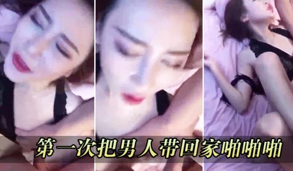 第一次把男人带回家啪啪啪