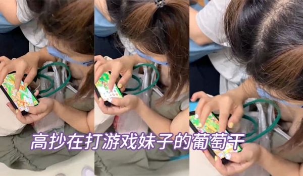 高抄在打游戏妹子的葡萄干