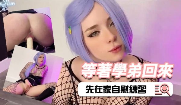 短髮美女等着学弟回来时先在家自慰练习