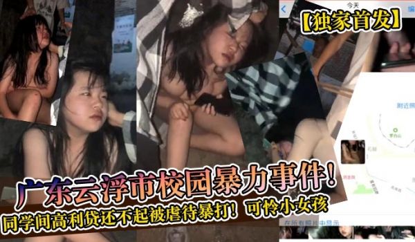 独家首发广东云浮市校园暴力事件同学间高利贷还不起