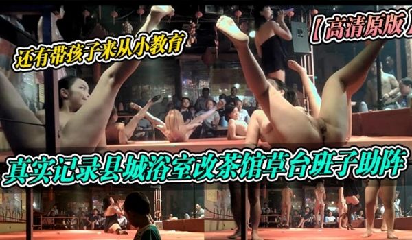 高清原版真实记录县城浴室改茶馆草台班子助阵还有带
