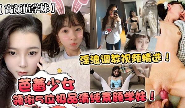 高颜值学妹芭蕾少女领衔5位极品清纯素颜学妹淫浪调