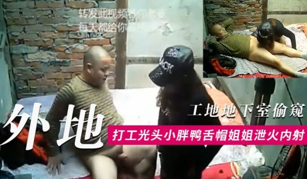 工地地下室偷窥外地打工光头小胖条件虽艰苦但生理问