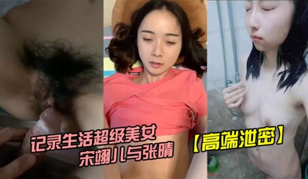 高端泄密拿起手机记录生活超级美女新宋翊儿与张晴的