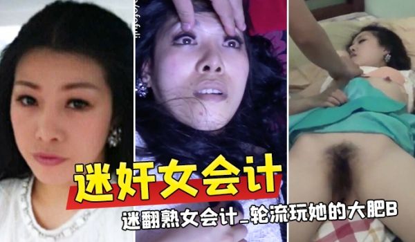 公司小股东药迷翻会计轮流玩大肥B