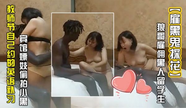 雇黑鬼探花狼哥雇佣黑人留学生小哥宾馆嫖妓偷拍小黑