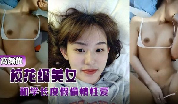 高颜值校花级美女背着男友和学长度假偷情性爱视频被