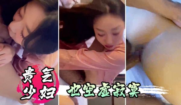 贵气少妇也空虚寂寞