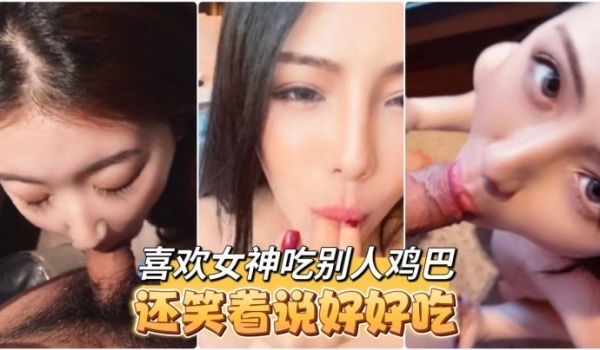 高颜值大奶小姐姐Tata口交啪啪你喜欢的女神吃完