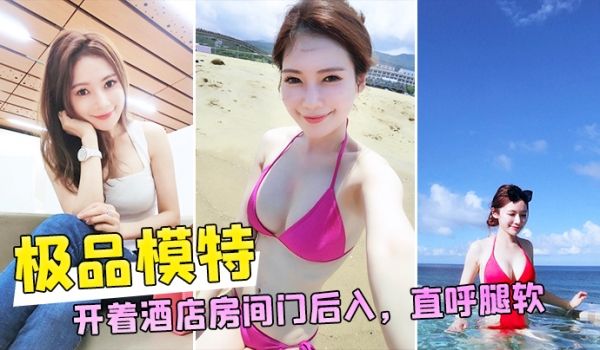 和极品模特开着酒店房间门后入直唿腿软
