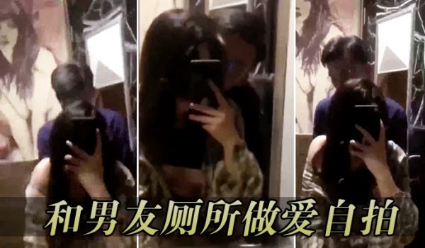 和男友厕所做爱自拍