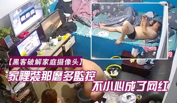 黑客破解家庭摄像头家里装那么多监控干啥一不小心成