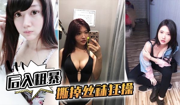 后入粗暴撕掉丝袜狂操