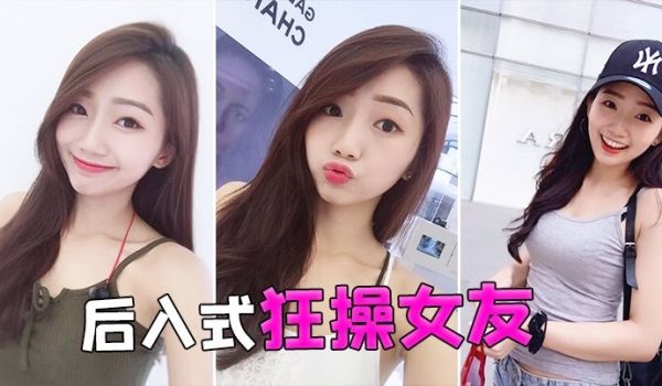 后入式狂操女友